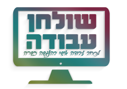 שולחן העבודה בהנגשה כשרה